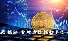虚拟币交易风险揭秘：当对方给钱却不给币时该