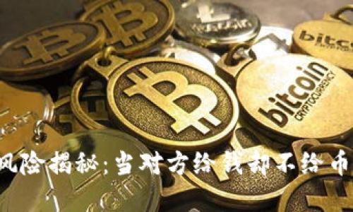 虚拟币交易风险揭秘:当对方给钱却不给币时该怎么办?