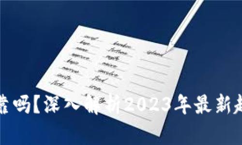 虚拟币可靠吗?深入解析2023年最新趋势与风险