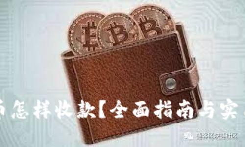 虚拟币怎样收款?全面指南与实用技巧