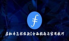 虚拟币怎样收款？全面指南与实用技巧