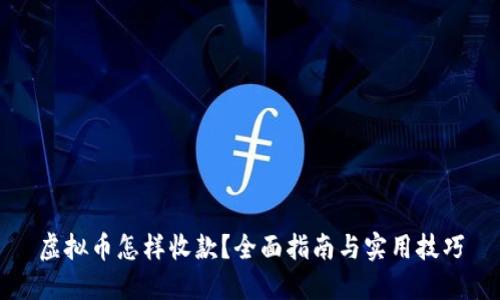 虚拟币怎样收款?全面指南与实用技巧