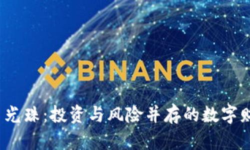 2023年虚拟币光珠：投资与风险并存的数字财富新时代理解