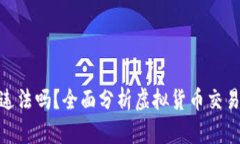 做虚拟币交易平台违法吗？全面分析虚拟货币交