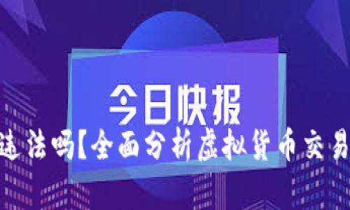 做虚拟币交易平台违法吗?全面分析虚拟货币交易的法律风险与机会
