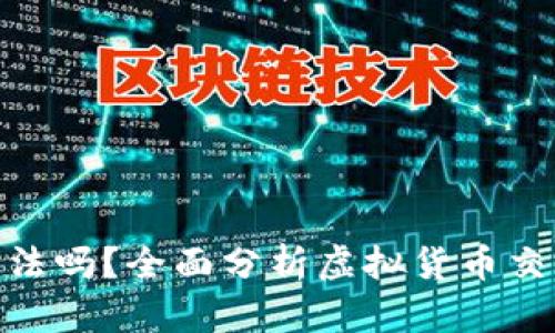 做虚拟币交易平台违法吗?全面分析虚拟货币交易的法律风险与机会