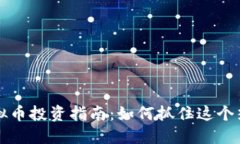 2023年LRC虚拟币投资指南：如何抓住这个热门币种