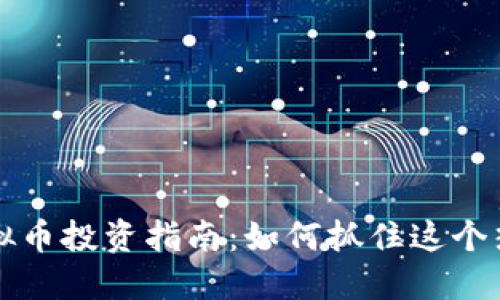 2023年LRC虚拟币投资指南:如何抓住这个热门币种的机会
