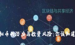 MVP虚拟币的潜力与投资风险：你该知道的一切