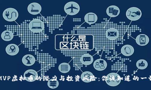 MVP虚拟币的潜力与投资风险:你该知道的一切