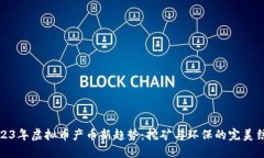 2023年虚拟币产币新趋势：挖矿与环保的完美结合
