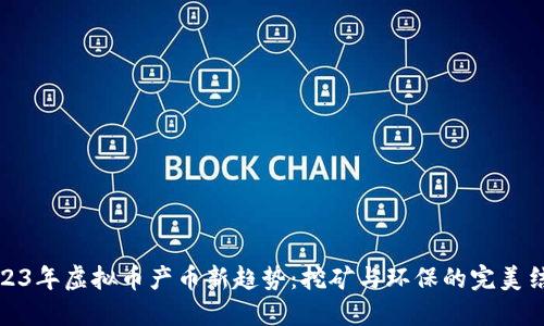 2023年虚拟币产币新趋势:挖矿与环保的完美结合
