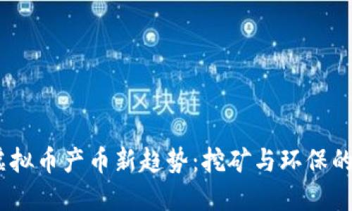 2023年虚拟币产币新趋势:挖矿与环保的完美结合