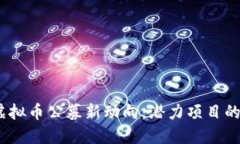 2023年虚拟币公募新动向：潜力项目的投资机遇