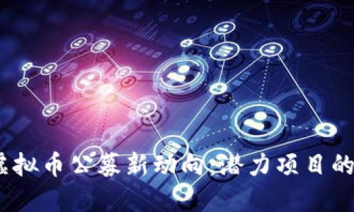 2023年虚拟币公募新动向：潜力项目的投资机遇