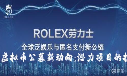 2023年虚拟币公募新动向：潜力项目的投资机遇
