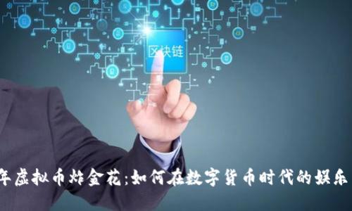 2023年虚拟币炸金花:如何在数字货币时代的娱乐中获利