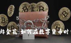 2023年虚拟币炸金花：如何在数字货币时代的娱乐
