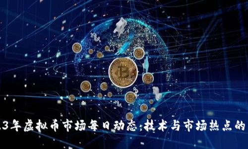 2023年虚拟币市场每日动态:技术与市场热点的交汇