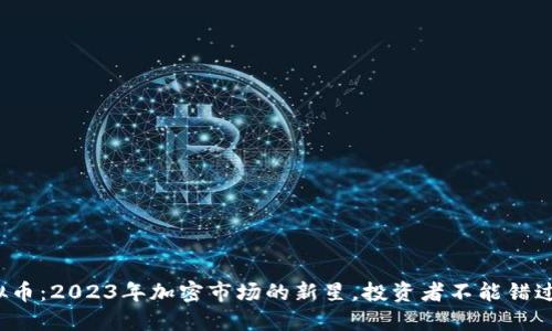 FPY虚拟币:2023年加密市场的新星,投资者不能错过的机会