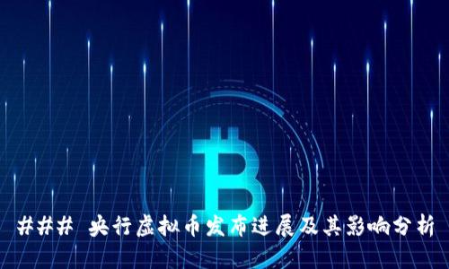 ### 央行虚拟币发布进展及其影响分析