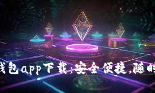 2023年最新虚拟币GK钱包app下载:安全便捷,随时随地掌控你的数字资产