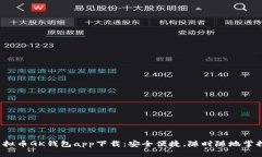 2023年最新虚拟币GK钱包app下载：安全便捷，随时