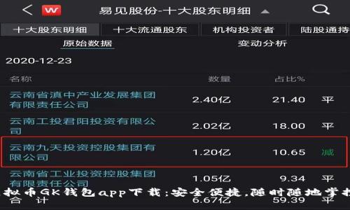 2023年最新虚拟币GK钱包app下载:安全便捷,随时随地掌控你的数字资产