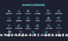 人民币如何安全购买虚拟币：新手必看指南与投