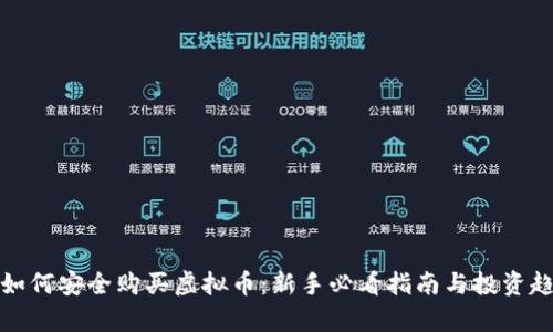 人民币如何安全购买虚拟币:新手必看指南与投资趋势分析