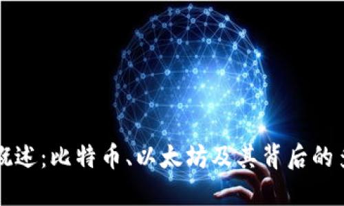 虚拟币概述:比特币、以太坊及其背后的多元生态