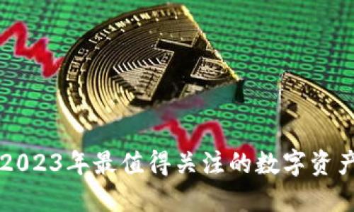DBC虚拟币:2023年最值得关注的数字资产与投资机会