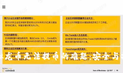 破解虚拟龙币无法提币的难题:安全与操作指南