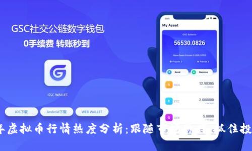 2023年虚拟币行情热度分析:跟随市场脉搏,抓住投资机会