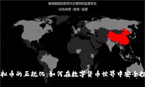 虚拟币的正规化:如何在数字货币世界中安全投资