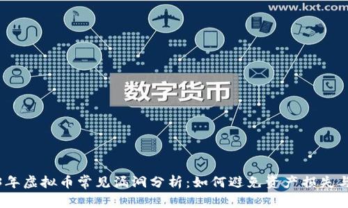 2023年虚拟币常见漏洞分析:如何避免资产损失与风险