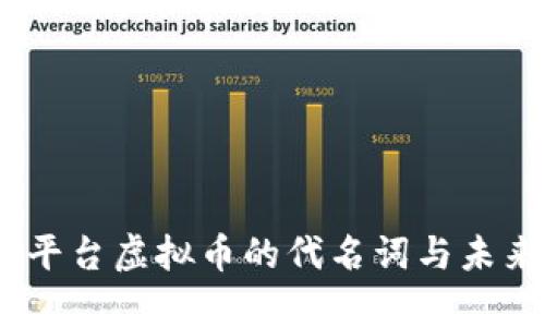 深度解析:平台虚拟币的代名词与未来发展趋势