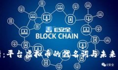 深度解析：平台虚拟币的代名词与未来发展趋势