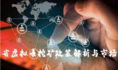 浙江省虚拟币挖矿政策解析与市场影响