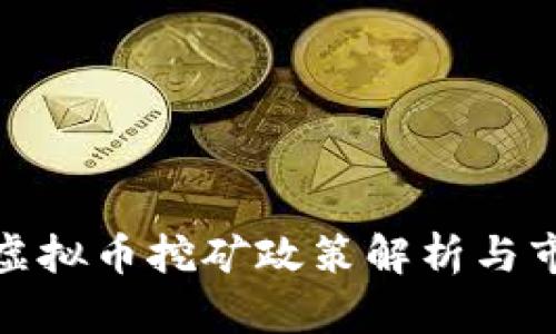 浙江省虚拟币挖矿政策解析与市场影响