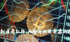2023年虚拟币开杠杆：风险与机遇并存的投资新选