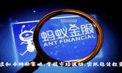 虚拟币网格策略：掌握市场波动，实现稳健投资