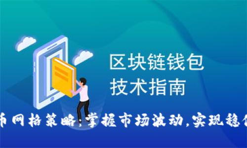 虚拟币网格策略:掌握市场波动,实现稳健投资