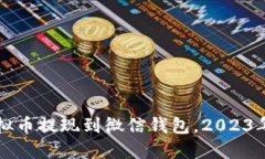 如何将虚拟币提现到微信钱包，2023年最佳方法