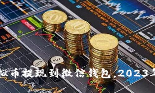 如何将虚拟币提现到微信钱包,2023年最佳方法
