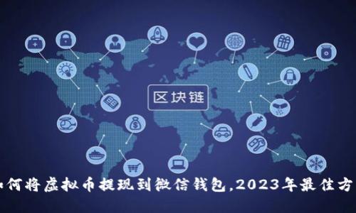 如何将虚拟币提现到微信钱包,2023年最佳方法