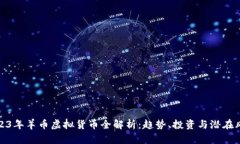 2023年羊币虚拟货币全解析：趋势、投资与潜在风