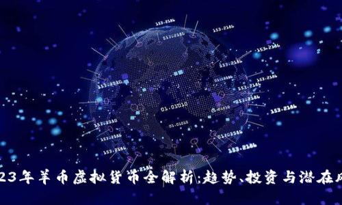 2023年羊币虚拟货币全解析:趋势、投资与潜在风险