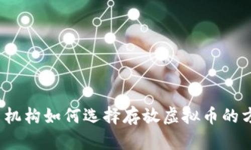 投资机构如何选择存放虚拟币的方式?