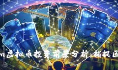 2023年Loom虚拟币投资前景分析：捕捉区块链新机遇